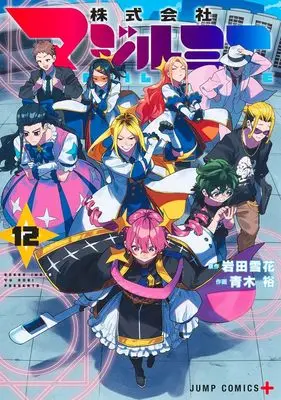 Manga Kabushikigaisha Magi-Lumière vol.12 (株式会社マジルミエ 12 (ジャンプコミックス))  / Aoki Yuu (青木裕)