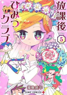 Manga Houkago Himitsu Club vol.5 (放課後ひみつクラブ 5 (ジャンプコミックス))  / Fukushima Teppei
