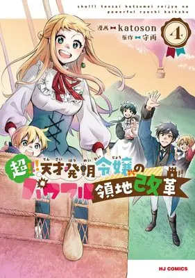 Manga Chou!!! Tensai Hatsumei Reijou no Powerful Ryouchi Kaikaku vol.4 (超!!! 天才発明令嬢のパワフル領地改革 ④)  / katoson & Shuu
