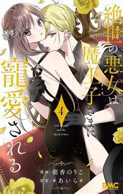Manga Zessei no Akujo wa Maouji-sama ni Chouaisareru vol.4 (絶世の悪女は魔王子さまに寵愛される 4 (りぼんマスコットコミックス))  / Asaka Noriko