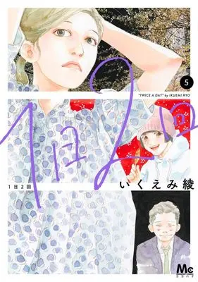 Manga Ichinichi Nikai vol.5 (1日2回 5 (マーガレットコミックス))  / Ikuemi Ryou