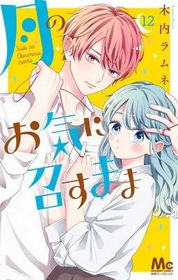 Manga Tsuki no Oki ni Mesu mama vol.12 (月のお気に召すまま 12 (マーガレットコミックス))  / Kiuchi Ramune