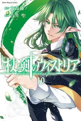 Manga Tsue to Tsurugi no Wistoria (Wistoria's Wand and Sword) vol.10 (杖と剣のウィストリア(10) (講談社コミックス))  / Aoi Toshi