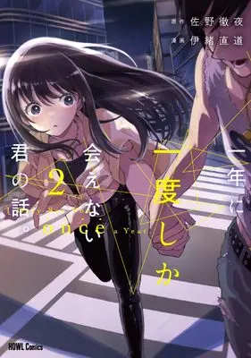 Manga Ichinen ni Ichido Shika Aenai Kimi no Hanashi. vol.2 (一年に一度しか会えない君の話。(2) (2) (HOWLコミックス)) 