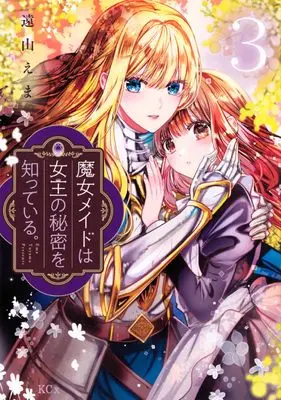 Manga Majo Maid wa Joou no Himitsu wo Shitte Iru. vol.3 (魔女メイドは女王の秘密を知っている。(3) (KCx))  / Tooyama Ema