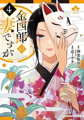 Manga Kinshirou no Tsuma desu ga vol.4 (金四郎の妻ですが 4 (4) (少年チャンピオン・コミックス))  / Sako Misaki & Kagurazaka Jun