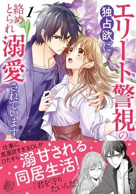 Manga Elite Keishi no Dokusenyoku ni Karametorare Dekiai Sareteimasu vol.1 (エリート警視の独占欲に絡めとられ溺愛されています1 (マーマレードコミックス, CMMBL113))  / Himuro Shin