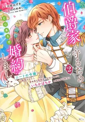 Manga Hakushaku-ke wo Mamoru Tame ni Toriaezu Konyakushimashita - Neet no Reijou wa Shuubun wo Harashi Ijiwaru na Koushaku-ke ni Taikou suru Tame Ichikabachika no Konyaku wo Ketsuden suru vol.2 (伯爵家を守るためにとりあえず婚約しました ニートの令嬢は醜聞をはらし意地悪な侯爵家に対抗するためいちかばちかの婚約を決断する(2) (KCx))  / Kuze Mizuki & Harugano Kaoru