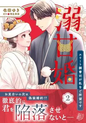 Manga Dekiama Kon - Elite Onzoushi ga Watashi wo Goshomou desu vol.114 (溺甘婚~エリート御曹司が私をご所望です~ 2 (マーマレードコミックス, CMMBL114))  / Narita Yuki