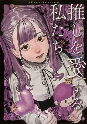 Manga Oshi wo Aisuru Watashi-tachi - Oshi × Fan Anthology Comic (推しを愛する私たち~推し×ファン~アンソロジーコミック (ブシロードコミックス))  / アンソロジー & 白井 もも吉 & ほし & 春野 ユキト & 棉 きのし