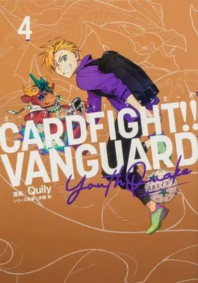 Manga Cardfight!! Vanguard YouthQuake vol.4 (カードファイト!! ヴァンガード YouthQuake(4) (ブシロードコミックス))  / Quily