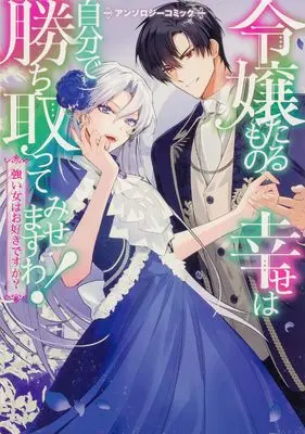 Manga Reijou Tarumono, Shiawase wa Jibun de Kachitotte misemasuwa! - Tsuyoi Onna wa Osuki desuka? Anthology Comic (令嬢たるもの、幸せは自分で勝ち取ってみせますわ!~強い女はお好きですか?~アンソロジーコミック (ブシロードコミックス))  / アンソロジー & Kokko & Kanna Machi & 夜渡 よる & 月結草