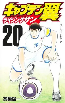 Manga Captain Tsubasa: Rising Sun vol.20 (キャプテン翼 ライジングサン 20 (ジャンプコミックス))  / Takahashi Yoichi