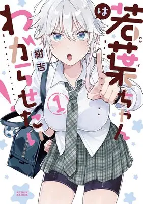 Manga Wakaba-chan wa Wakarasetai vol.1 (若葉ちゃんはわからせたい! (1) (アクションコミックス))  / Konkichi