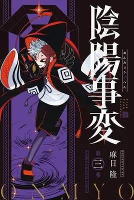 Manga Onmyou Jihen vol.3 (陰陽事変(3) (講談社コミックス))  / Asahi Ryuu