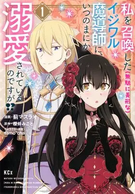 Manga Watashi wo Shoukan Shita (Muda ni Bikei na) Ijiwaru Madoushi ni, Itsunomanika Dekiaisareteiru no Desu ga!? vol.1 (私を召喚した(無駄に美形な)イジワル魔導師に、いつのまにか溺愛されているのですが!?(1) (KCx))  / samo*cha & 薊 マスラオ