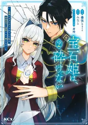 Manga Houseki Hime wa, Kudakenai - Doku Oya ni Neglect Sareteita Watashi wa, Teikoku Ouji ni Dekiaisarete Kagayakimasu vol.2 (宝石姫は、砕けない~毒親にネグレクトされていた私は、帝国皇子に溺愛されて輝きます~(2) (KCx))  / 唐崎 & Kumorinochi hare