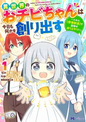 Manga Isekai no Ochibi-chan wa Kyou mo Nanika wo Tsukuri Dasu: Skill “Souzou Souzou” de Mezase Nariagari! vol.1 (異世界のおチビちゃんは今日も何かを創り出す~スキル【想像創造】で目指せ成り上がり!~ (1) (モンスターコミックス))  / 犬飼りっぽ