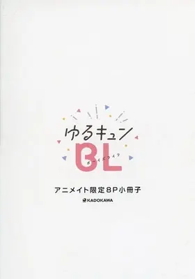 Manga Fuyu no Yuru-kyun BL Fair vol.8 (【小冊子】冬のゆるキュンBLフェア 2022-2023 ゆるキュンBL アニメイト限定8P小冊子) 