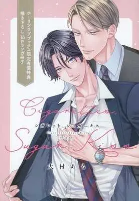 Manga appendix Cigarette, Sugar Kiss (【小冊子】シガレット、シュガーキス ホーリンラブブックス限定有償特典小冊子)  / Ohmura Amo
