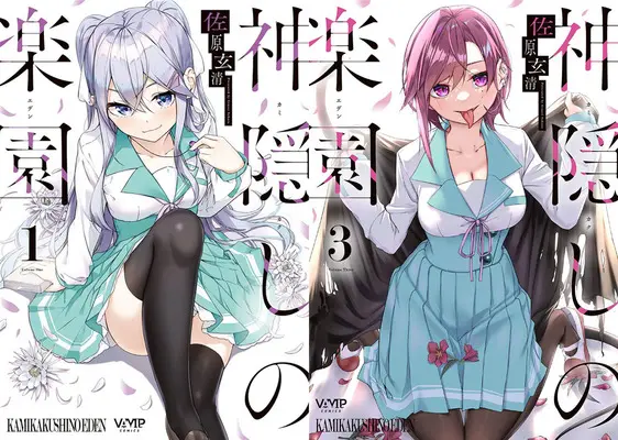 Special Edition Manga with Bonus Kamikakushi no Rakuen (「神隠しの楽園」1巻&3巻『メロン限定版』 同時購入セット)  / Sahara Gensei