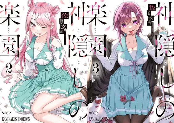 Special Edition Manga with Bonus Kamikakushi no Rakuen (「神隠しの楽園」2巻&3巻『メロン限定版』 同時購入セット)  / Sahara Gensei