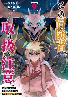 Manga Sono Bouken-sha, Toriatsukai chuui. ~Shoutai wa Muteki no Geboku-tachi o Suberu Isekai Saikyou no Madou-ou~ vol.9 (その冒険者、取り扱い注意。 ~正体は無敵の下僕たちを統べる異世界最強の魔導王~(9) (電撃コミックスNEXT))  / Mizuki Shion