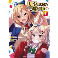 Manga Shiranai Koto Kenkyuukai vol.1 (しらないこと研究会 1 (1) (少年チャンピオン・コミックス))  / Tsumumi