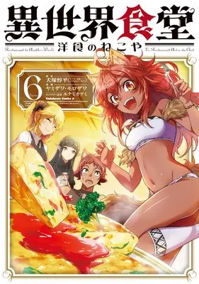 Manga Isekai Shokudou ~Youshoku no Nekoya~ vol.6 (異世界食堂 洋食のねこや(6) (角川コミックス・エース))  / ヤミザワ & モロザワ