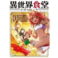 Manga Isekai Shokudou ~Youshoku no Nekoya~ vol.6 (異世界食堂 洋食のねこや(6) (角川コミックス・エース))  / ヤミザワ & モロザワ