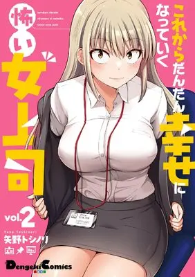 Manga Kore kara Dandan Shiawase ni Natte Iku Kowai Onna Joushi vol.2 (これからだんだん幸せになっていく怖い女上司(2) (電撃コミックスEX))  / Yano Toshinori