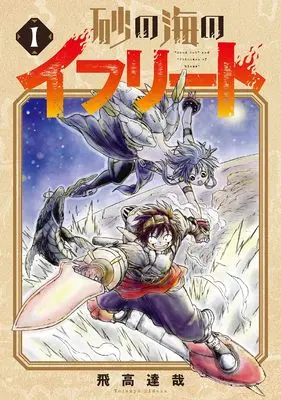 Manga Suna no Umi no Ifrit vol.1 (砂の海のイフリート (1) (BLADEコミックス))  / Hidaka Tatsuya