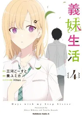 Manga Gimai Seikatsu (Days with My Stepsister) vol.4 (義妹生活 (4) (角川コミックス・エース))  / Kanade Yumika