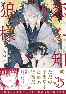 Manga Koi wo Shiru Ookami-sama (恋を知る狼様 (gateauコミックス)) 