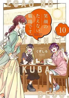Manga Egao no Taenai Shokuba desu. vol.10 (笑顔のたえない職場です。(10) (KCデラックス))  / Kuzushiro