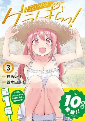 Manga Grapara! vol.3 (グラぱらっ!(3) (KCデラックス))  / Nishikida Keishi