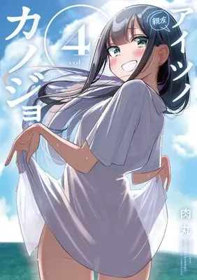Manga Aitsu no Kanojo vol.4 (アイツノカノジョ(4): サンデーうぇぶりSSC)  / Nikumaru