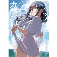 Manga Aitsu no Kanojo vol.4 (アイツノカノジョ(4): サンデーうぇぶりSSC)  / Nikumaru