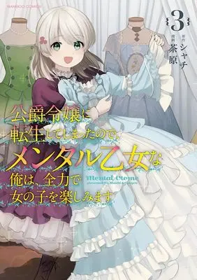 Manga Koushaku Reijou ni Tensei shite Shimatta no de, Mental Otome na Ore wa, Zenryoku de Onnanoko wo Tanoshimimasu vol.3 (公爵令嬢に転生してしまったので、メンタル乙女な俺は、全力で女の子を楽しみます (3) (バンブーコミックス))  / Shachi & 茶原