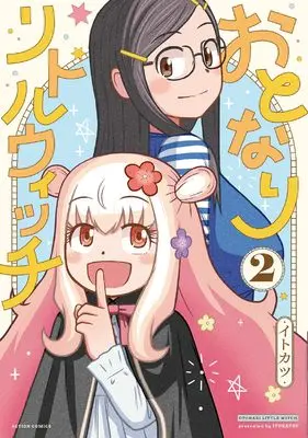 Manga Otonari Little Witch vol.2 (おとなりリトルウィッチ (2) (アクションコミックス))  / Itokatsu (Arabiki)