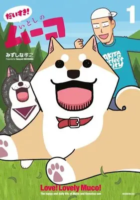 Manga Daisuki! Itoshi no Muco vol.1 (だいすき! いとしのムーコ(1) (モーニング KC))  / Mizushina Takayuki