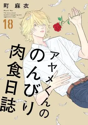 Manga Ayame-kun no Nonbiri Nikushoku Nisshi vol.18 (アヤメくんののんびり肉食日誌　18)  / Machi Mai