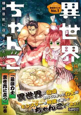 Manga Isekai Chanko: Yokozuna Mokuzen ni Shoukan sareta n da ga (異世界ちゃんこ 横綱目前に召喚されたんだが 「最強力士、異世界に立つ」の巻 (バンブーコミックス))  / Hayashi Fumino