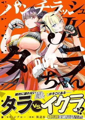 Manga Punch Rush JK Tara-chan vol.2 (パンチラッシュJKタラちゃん(2) (KCデラックス))  / Shidou Ayumu