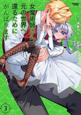 Manga Onna Majutsushi-san, Moto no Sekai e Kaeru Tame ni Ganbarimasu vol.3 (女魔術師さん、元の世界へ還るためにがんばります (3) (バンブーコミックス))  / Wakamiya Teresa & Imaki Ten
