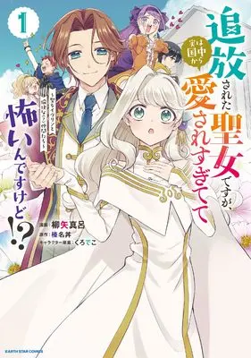 Manga Tsuihousareta Seijo desu ga, Jitsu wa Kunijuu kara Aisare Sugitete Kowain desu kedo!? vol.1 (追放された聖女ですが、実は国中から愛されすぎてて怖いんですけど!?~聖女イヴリンと愉快な(?)仲間たち~ (1) (アース・スター コミックス))  / Yanagiya Maro