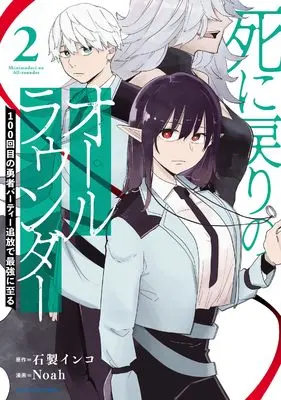 Manga Shinimodori no All-rounder 100 Kaime no Yuusha Party Tsuihou de Saikyou ni Itaru vol.2 (死に戻りのオールラウンダー 100回目の勇者パーティー追放で最強に至る (2) (アース・スター コミックス))  / Noah