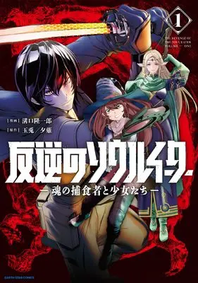 Manga Hangyaku no Soul Eater - The revenge of the Soul Eater - vol.1 (反逆のソウルイーター -魂の捕食者と少女たち- (1) (アース・スター コミックス))  / Mizoguchi Ryuuichirou