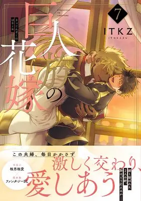 Manga The Titan's Bride vol.7 (巨人族の花嫁7 (Glanz BLcomics))  / ITKZ