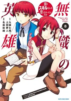 Manga Mushoku no Eiyuu: Betsu ni Skill Nanka Iranakatta n da ga vol.8 (無職の英雄 別にスキルなんか要らなかったんだが -才能ゼロの成り上がり- (8) (アース・スター コミックス))  / Nanae Akio